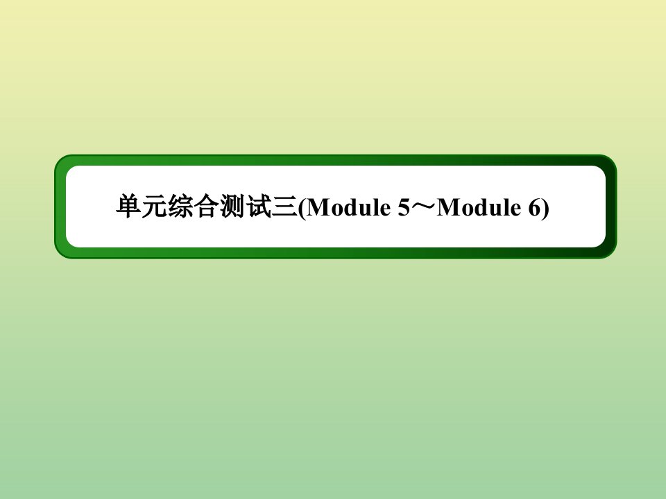 高中英语单元综合测试3课件外研版必修1