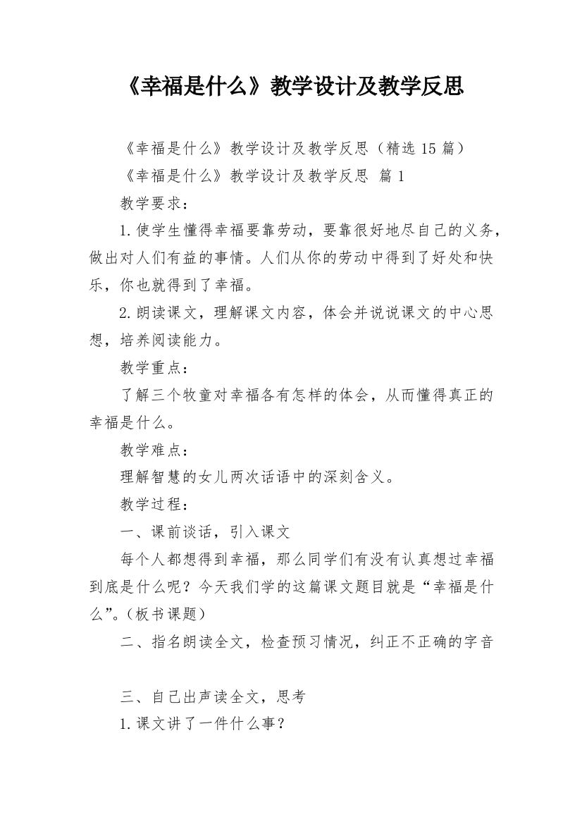 《幸福是什么》教学设计及教学反思