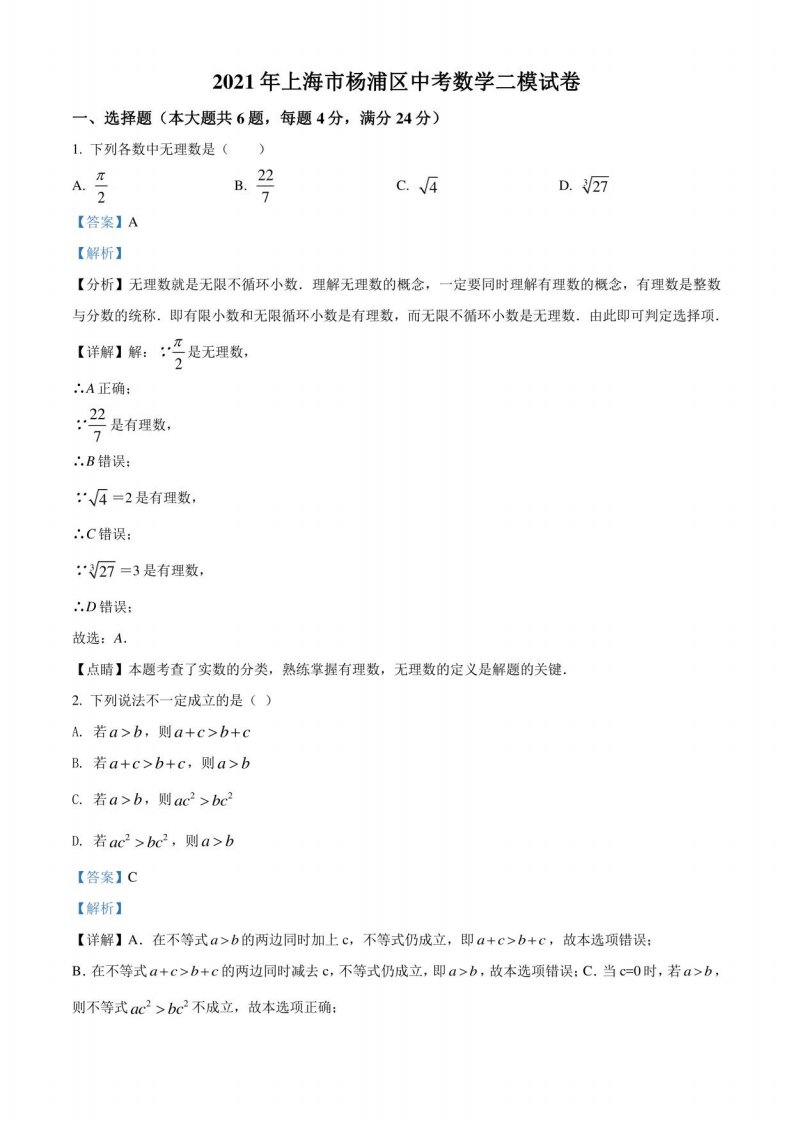 2021年上海市杨浦区初三中考数学二模试卷（解析版）