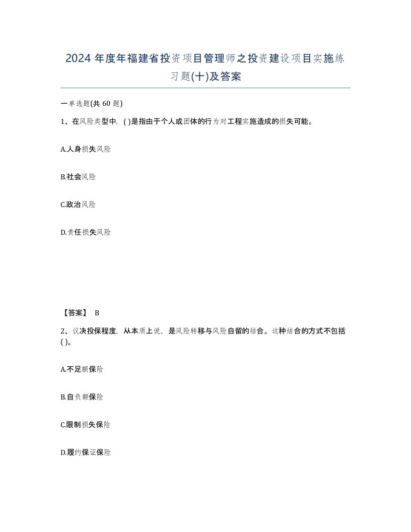 2024年度年福建省投资项目管理师之投资建设项目实施练习题十及答案