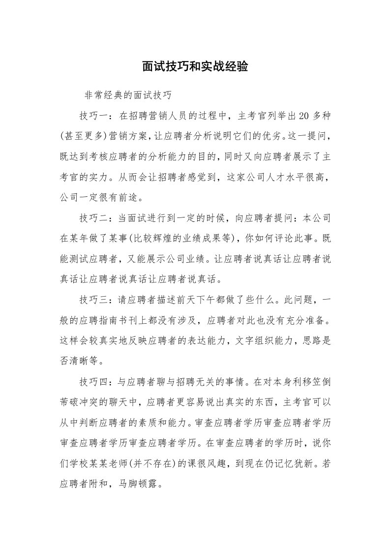 求职离职_面试技巧_面试技巧和实战经验