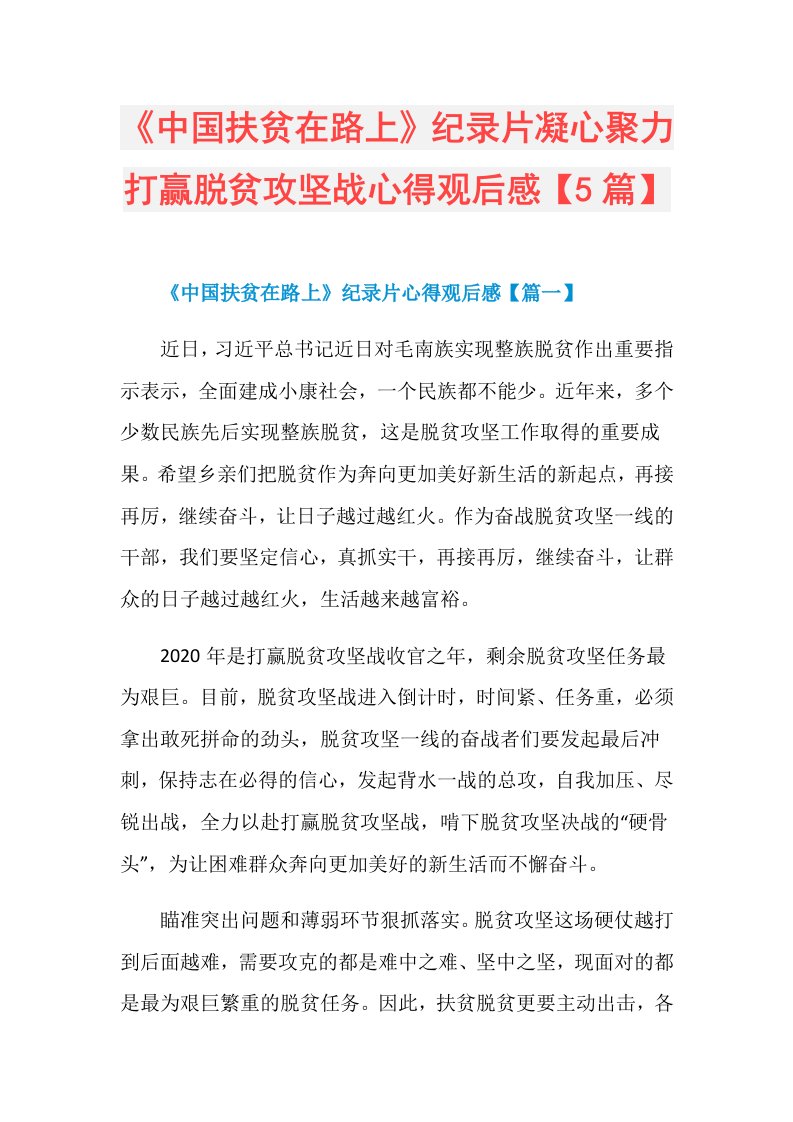 《中国扶贫在路上》纪录片凝心聚力打赢脱贫攻坚战心得观后感【5篇】