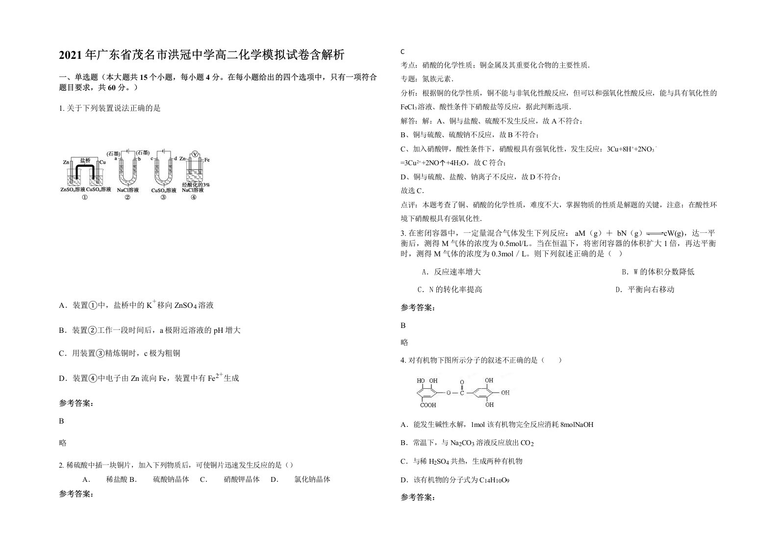 2021年广东省茂名市洪冠中学高二化学模拟试卷含解析