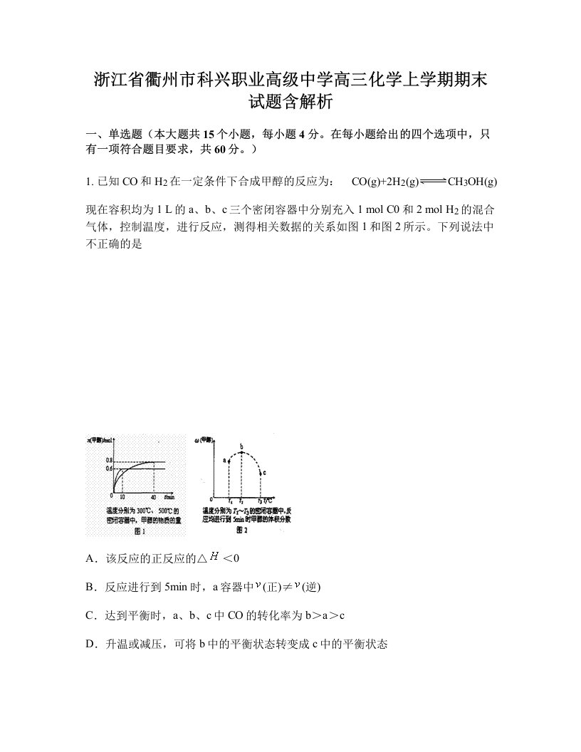 浙江省衢州市科兴职业高级中学高三化学上学期期末试题含解析