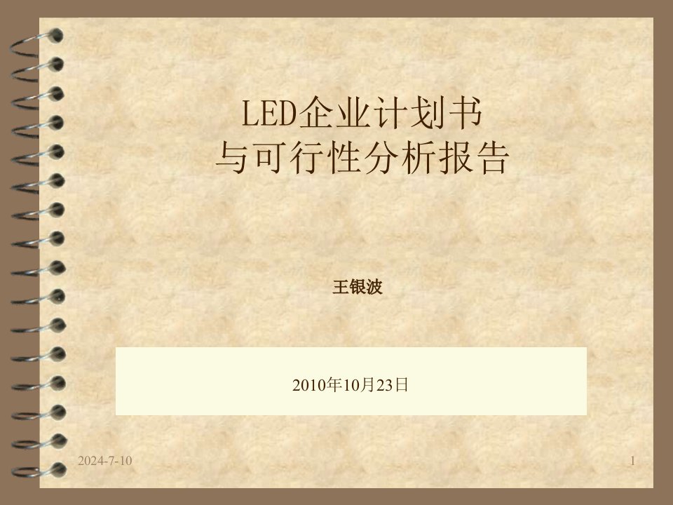 LED企业计划书