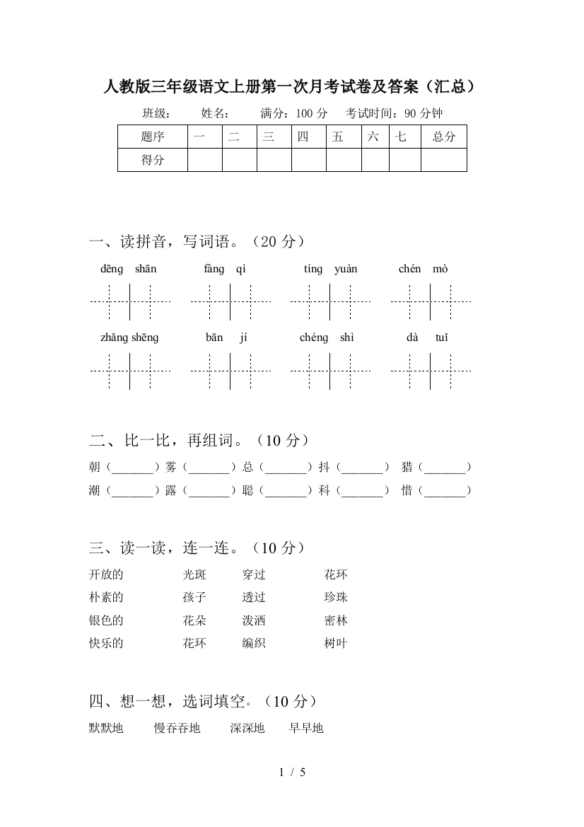 人教版三年级语文上册第一次月考试卷及答案(汇总)