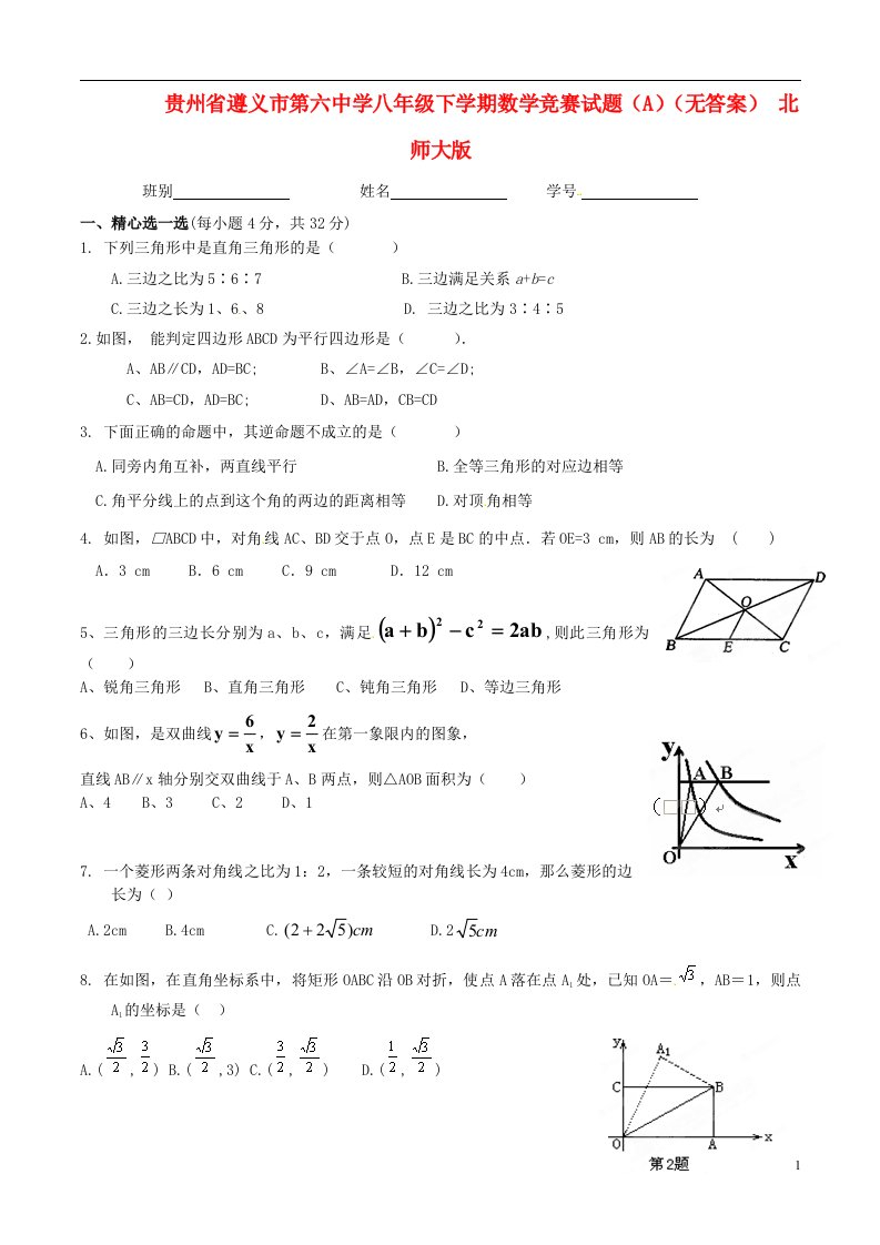 贵州省遵义市第六中学八级数学下学期竞赛试题（A）（无答案）