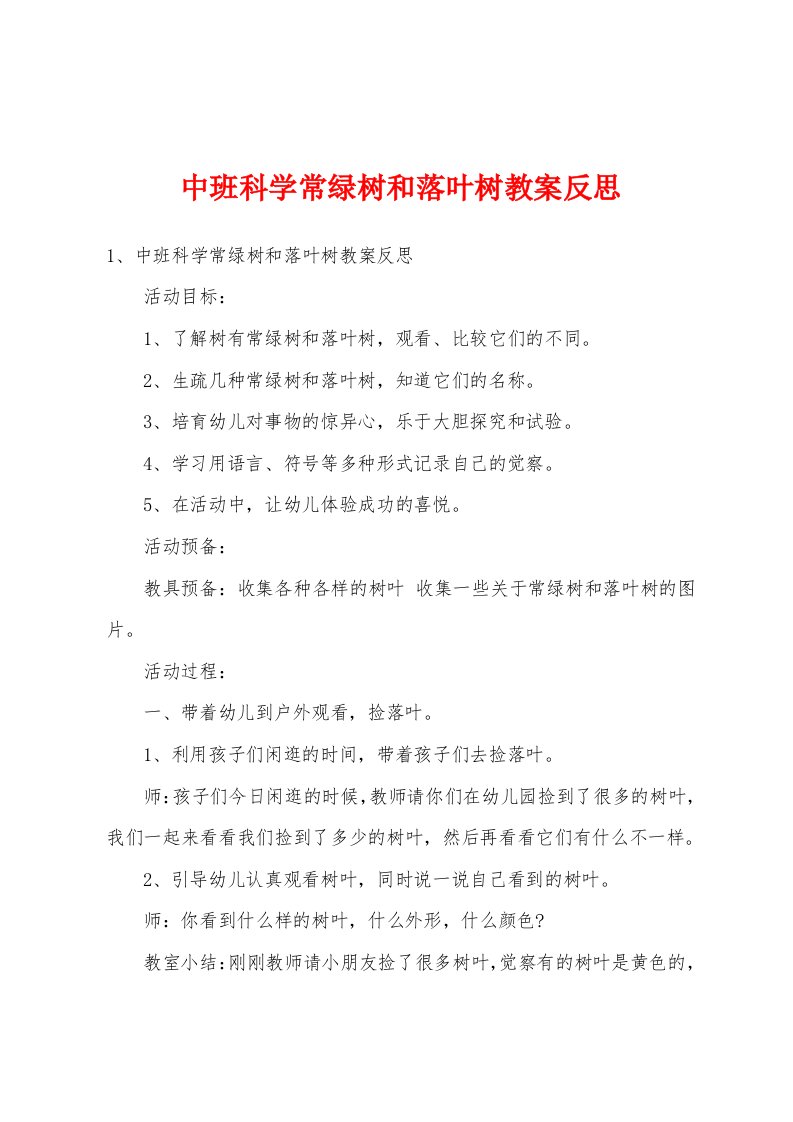 中班科学常绿树和落叶树教案反思