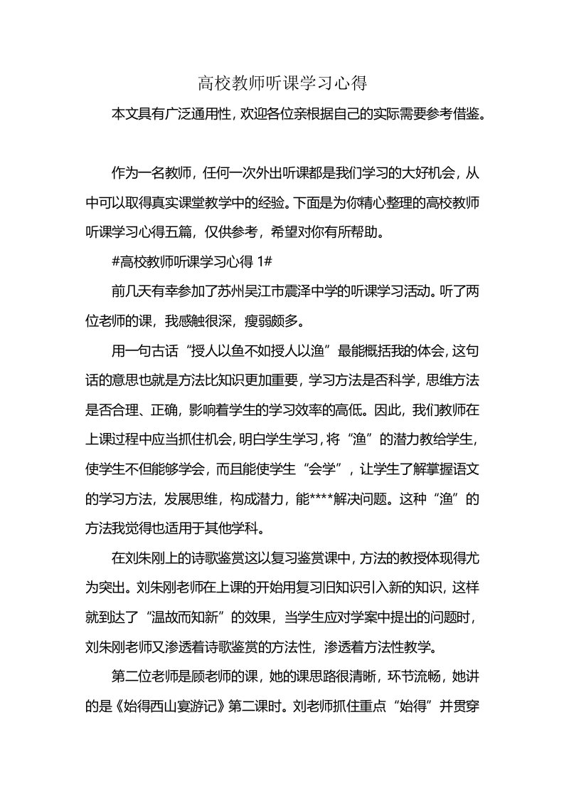 高校教师听课学习心得