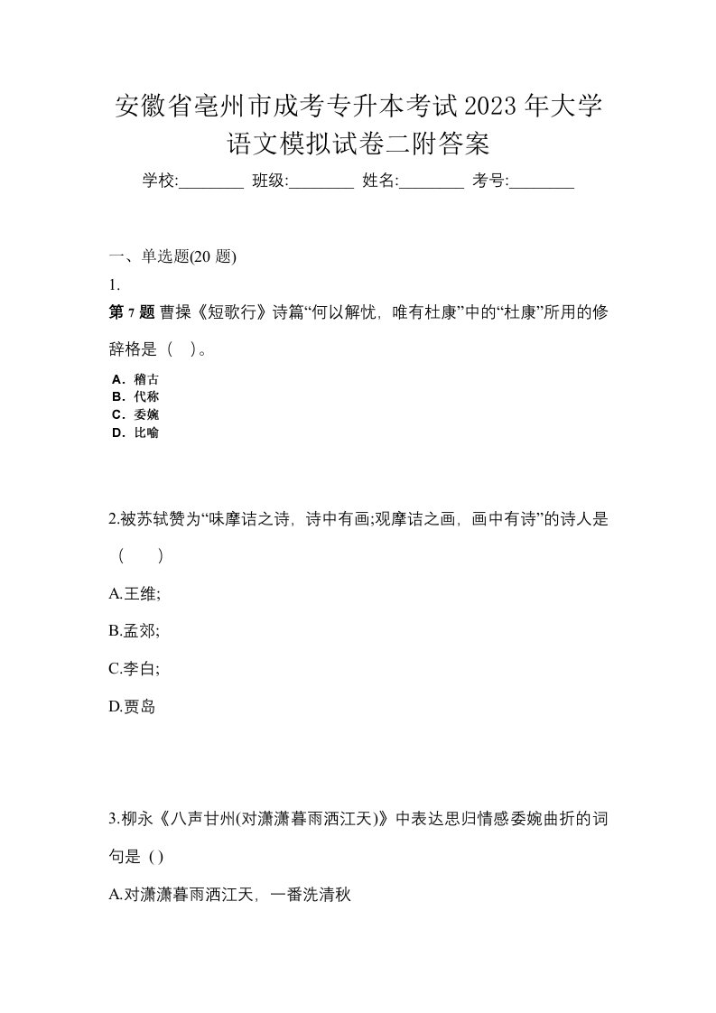 安徽省亳州市成考专升本考试2023年大学语文模拟试卷二附答案