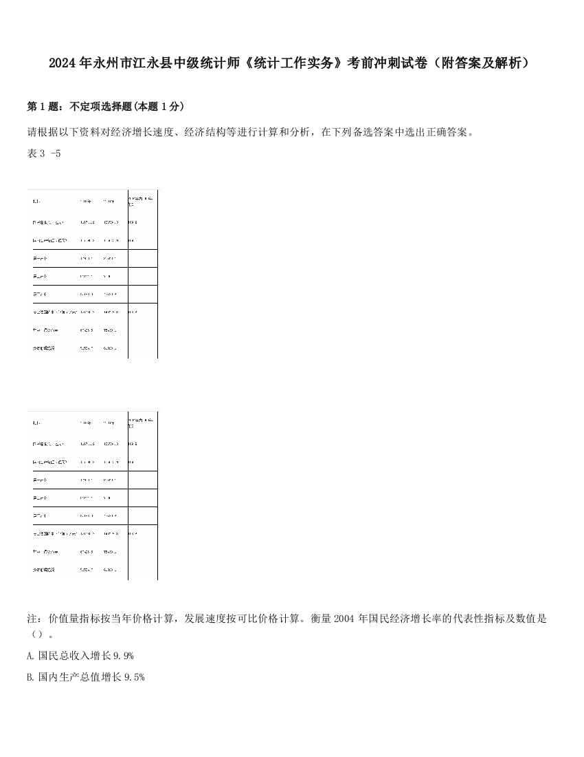 2024年永州市江永县中级统计师《统计工作实务》考前冲刺试卷（附答案及解析）