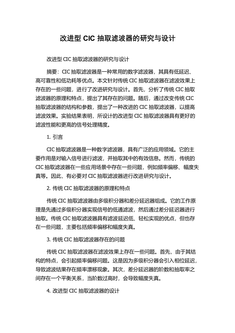 改进型CIC抽取滤波器的研究与设计