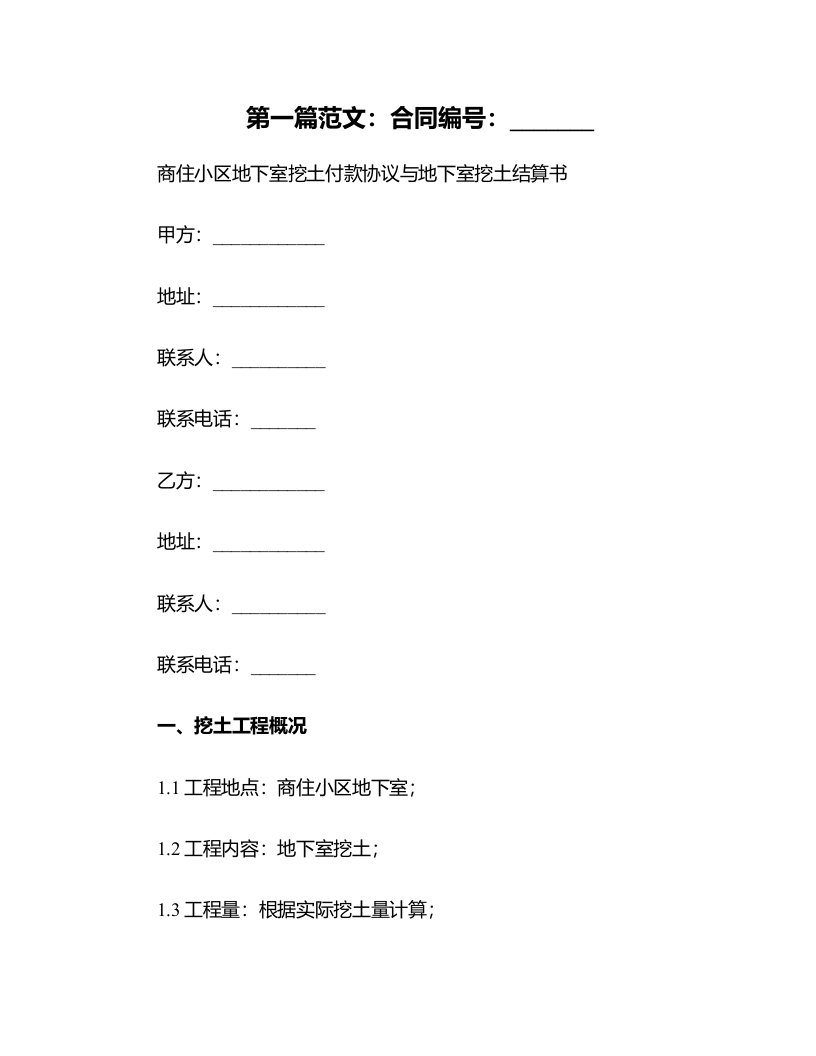 商住小区地下室挖土付款协议与地下室挖土结算书