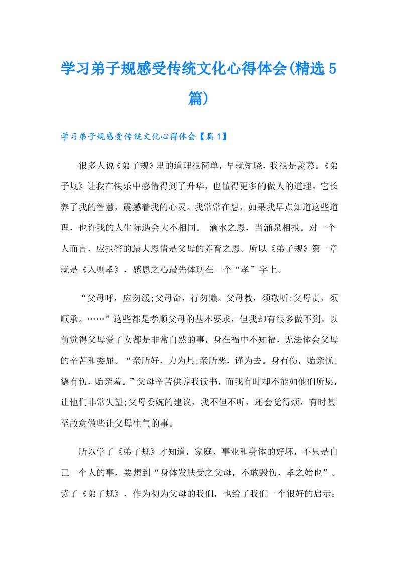 学习弟子规感受传统文化心得体会(精选5篇)