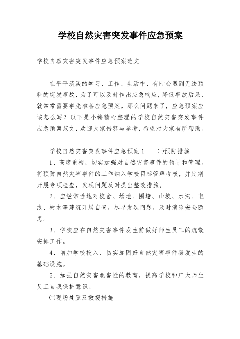 学校自然灾害突发事件应急预案