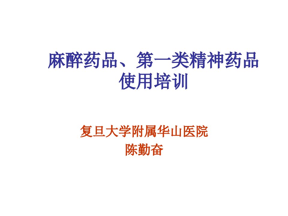 医疗行业-麻醉药品、第一类精神药品使用培训