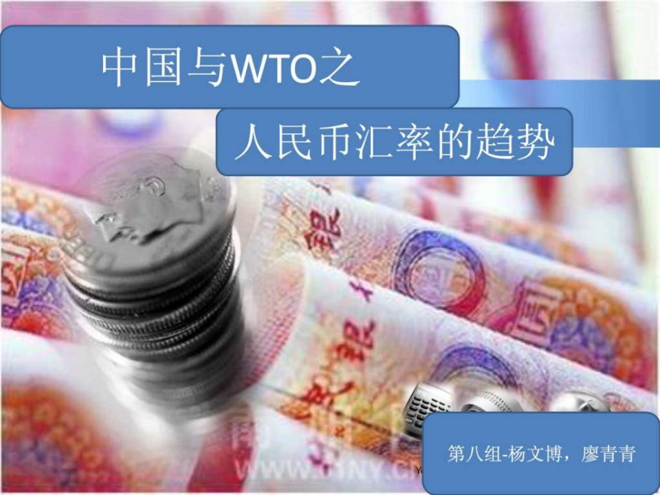 WTO与中国之人民币汇率.ppt