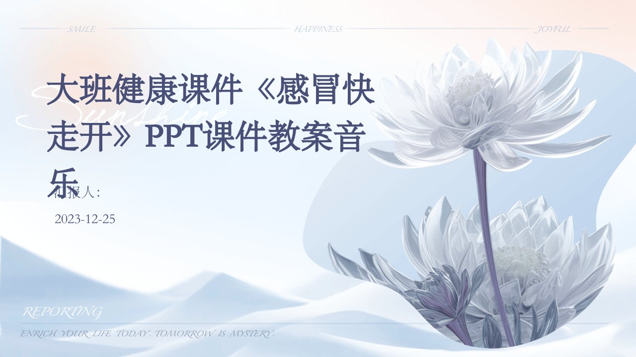 大班健康课件《感冒快走开》PPT课件教案音乐