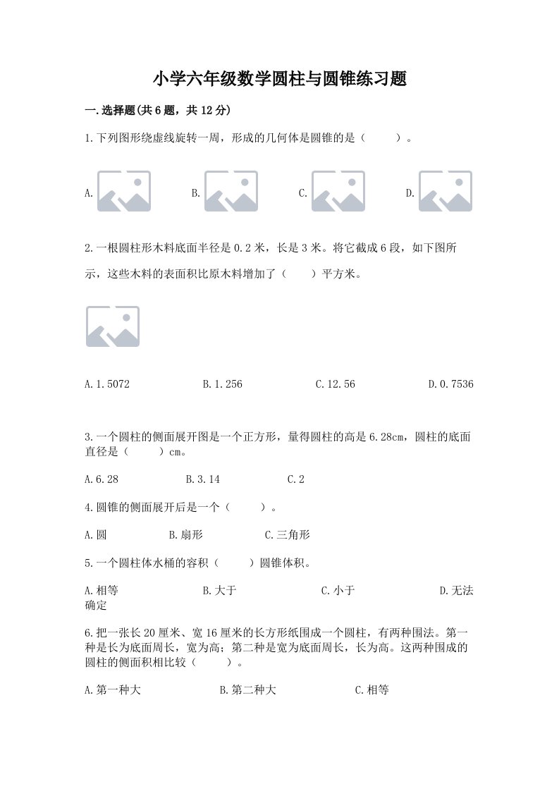 小学六年级数学圆柱与圆锥练习题附完整答案【各地真题】