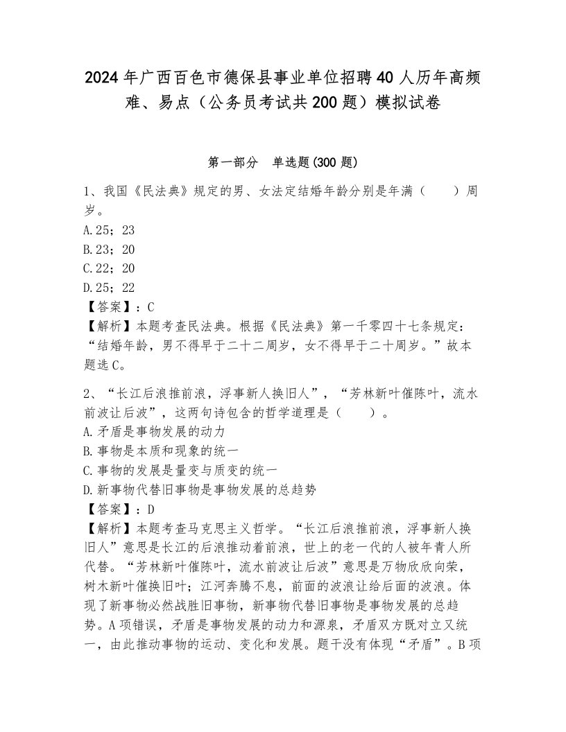 2024年广西百色市德保县事业单位招聘40人历年高频难、易点（公务员考试共200题）模拟试卷及答案一套