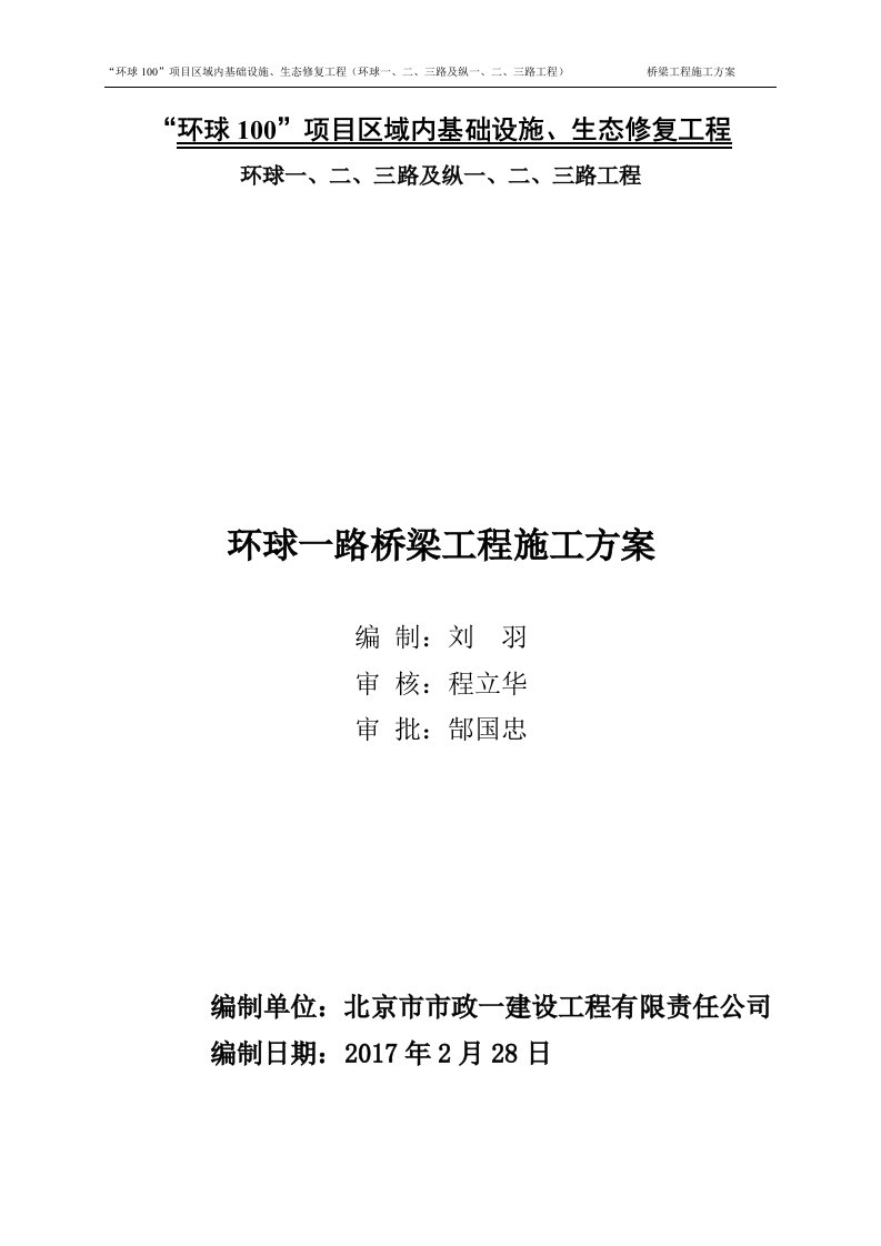 基础设施、生态修复工程环球一路桥梁施工方案