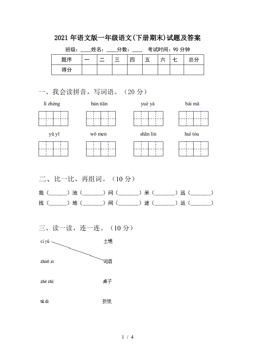 2021年语文版一年级语文(下册期末)试题及答案