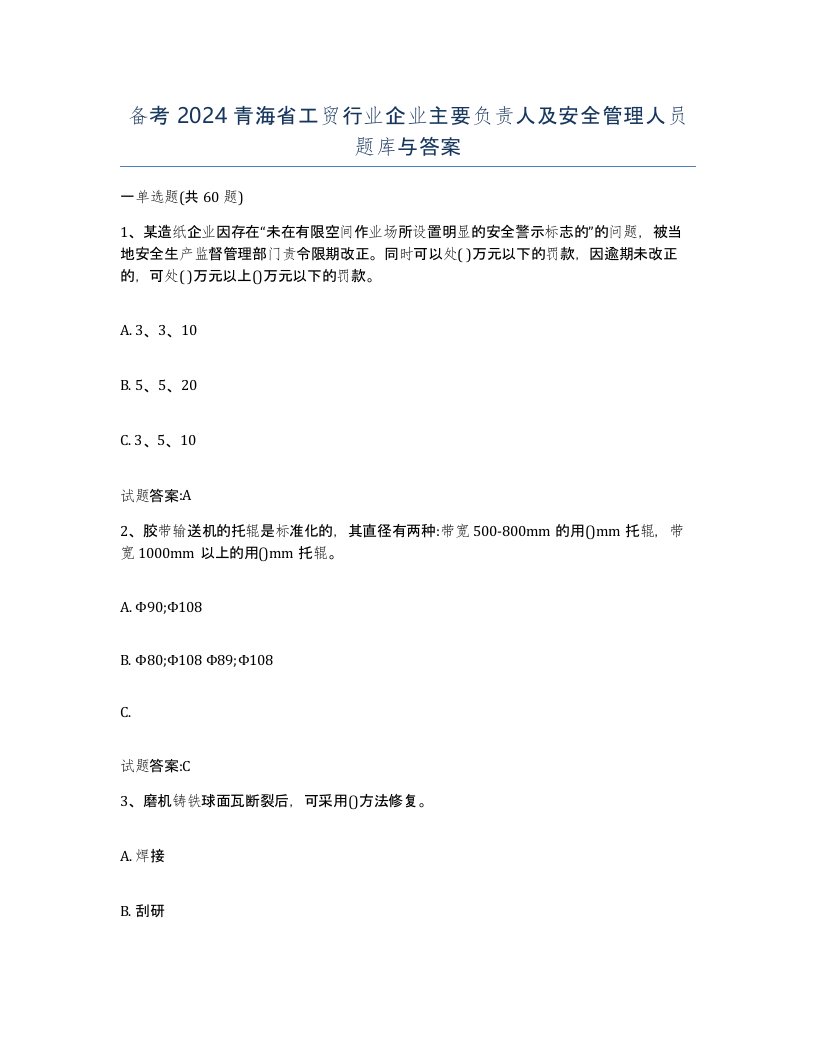 备考2024青海省工贸行业企业主要负责人及安全管理人员题库与答案