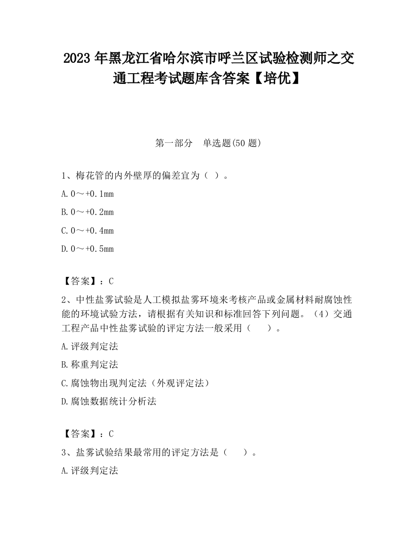 2023年黑龙江省哈尔滨市呼兰区试验检测师之交通工程考试题库含答案【培优】