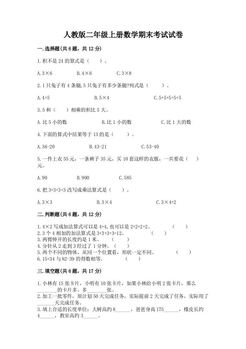 人教版二年级上册数学期末考试试卷（综合卷）