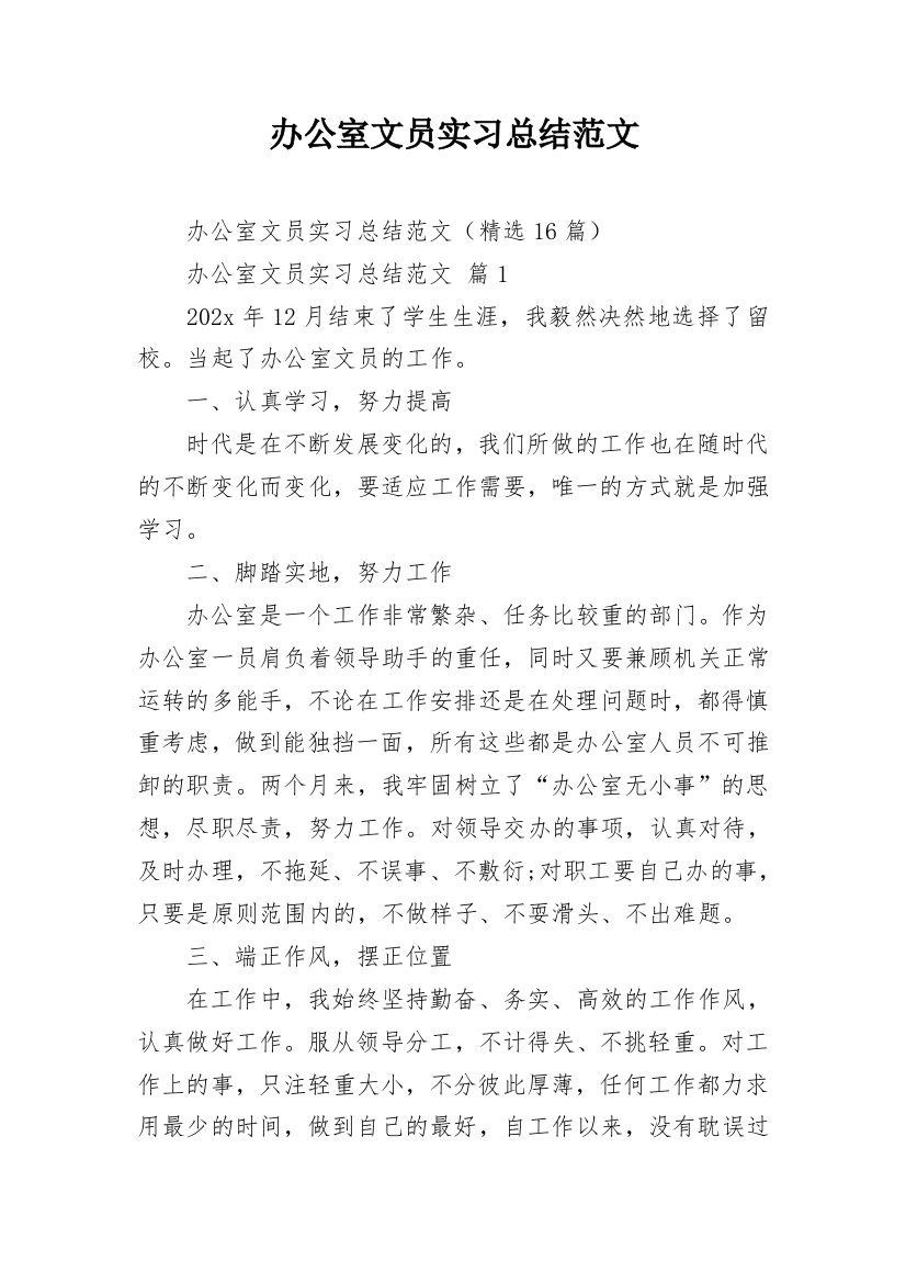 办公室文员实习总结范文_1