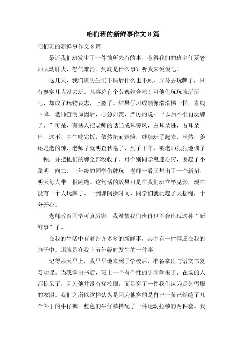 咱们班的新鲜事作文8篇