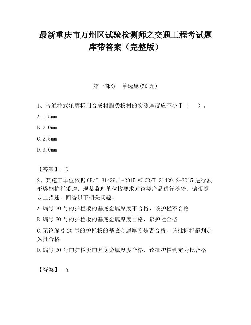 最新重庆市万州区试验检测师之交通工程考试题库带答案（完整版）