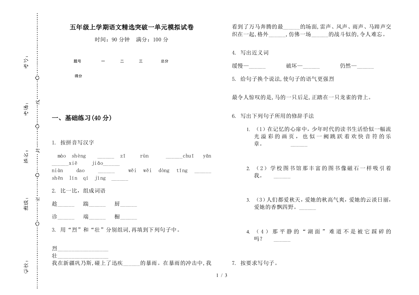 五年级上学期语文精选突破一单元模拟试卷