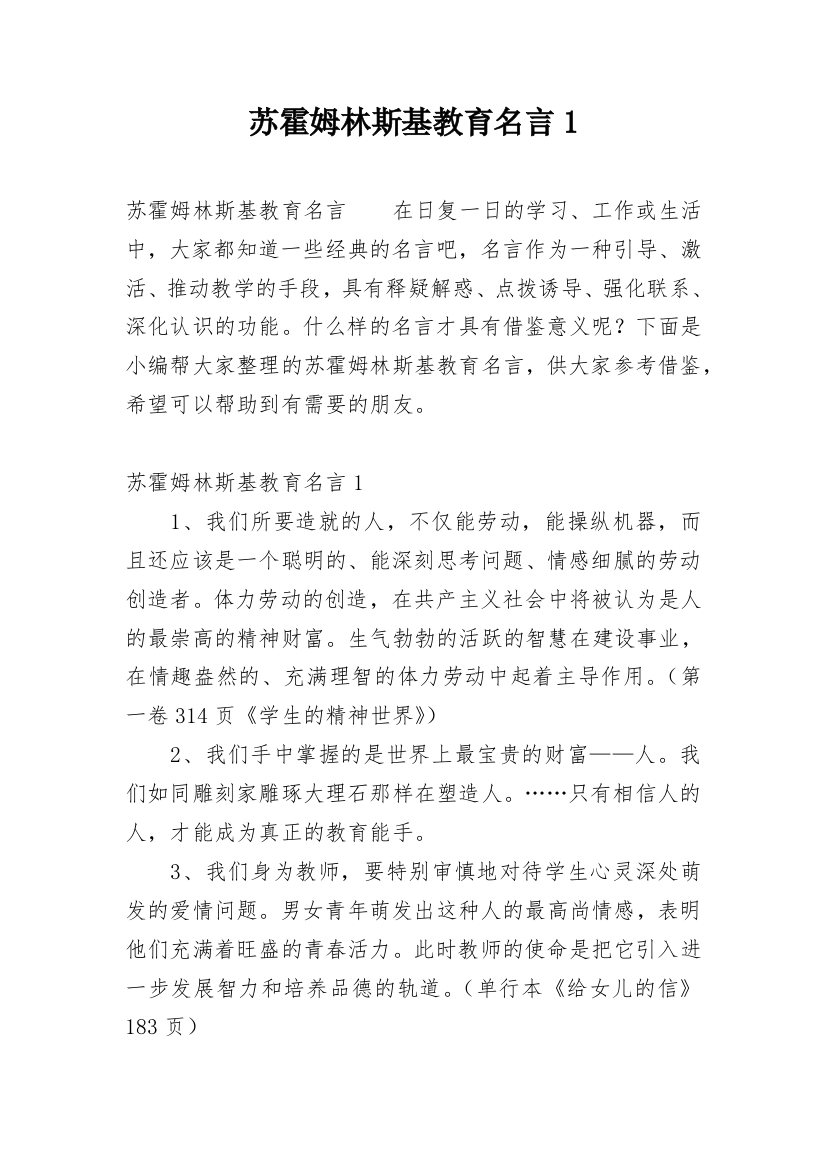 苏霍姆林斯基教育名言1