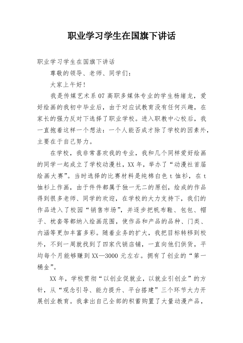 职业学习学生在国旗下讲话