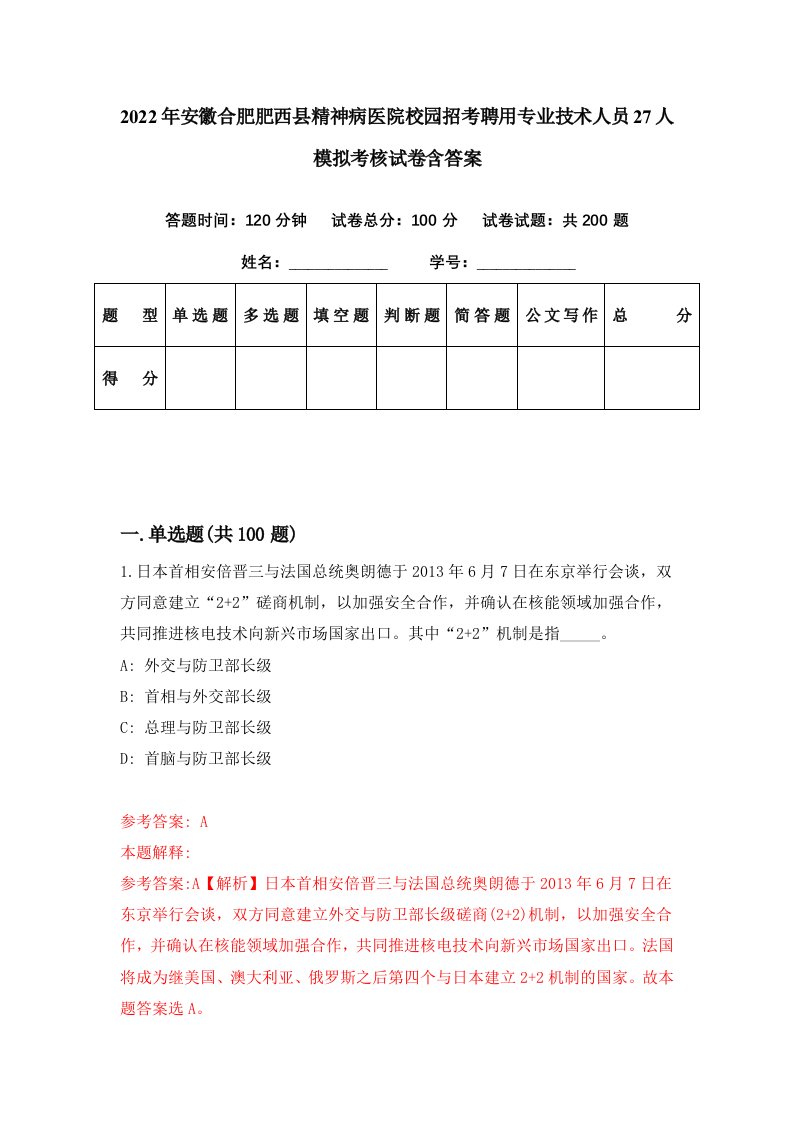 2022年安徽合肥肥西县精神病医院校园招考聘用专业技术人员27人模拟考核试卷含答案8