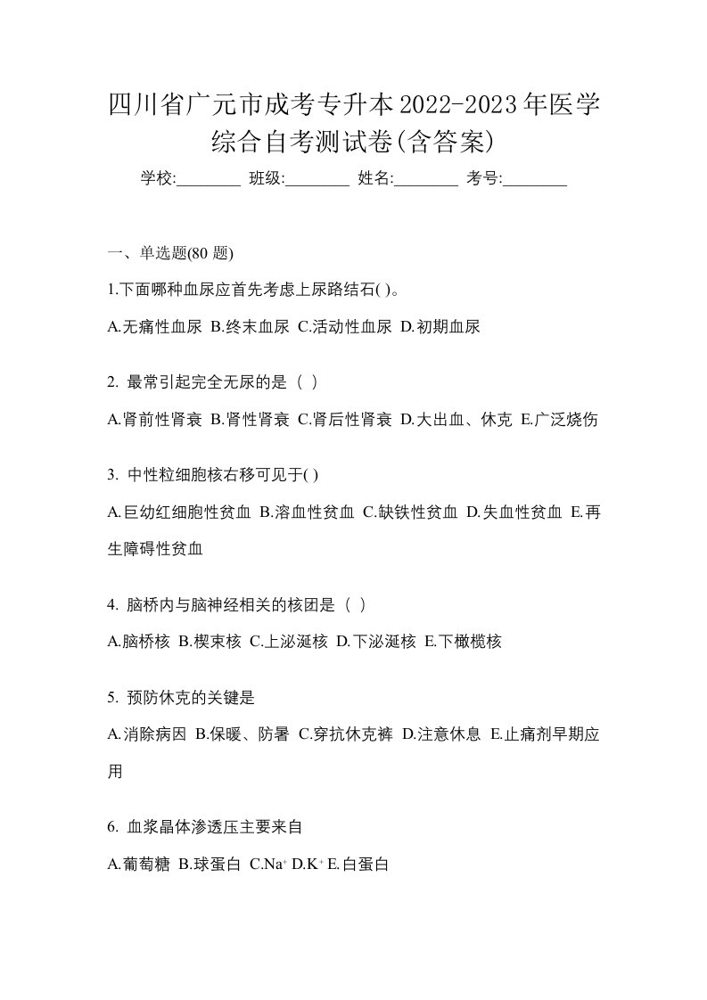 四川省广元市成考专升本2022-2023年医学综合自考测试卷含答案