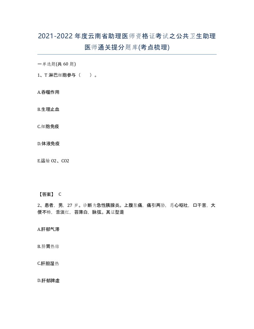 2021-2022年度云南省助理医师资格证考试之公共卫生助理医师通关提分题库考点梳理