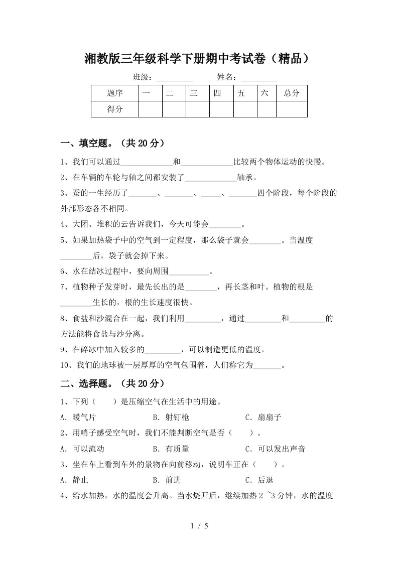 湘教版三年级科学下册期中考试卷精品