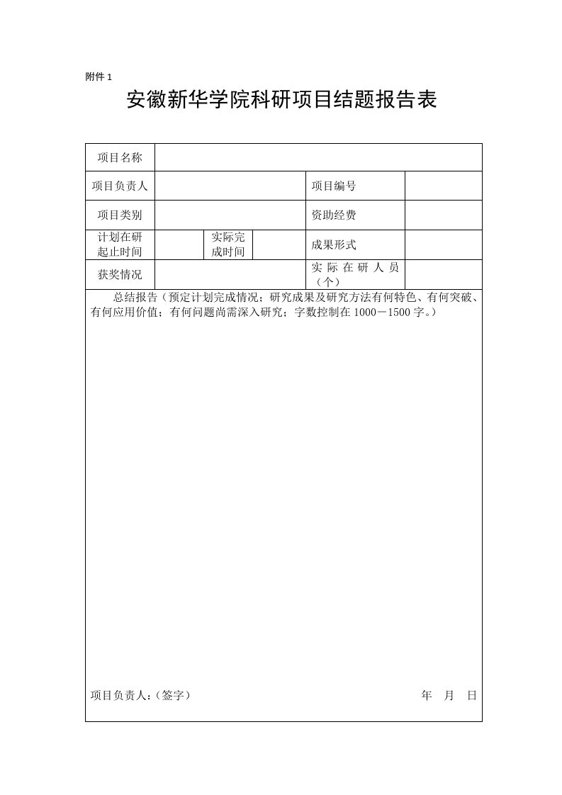 校级结题报告表、成果报告