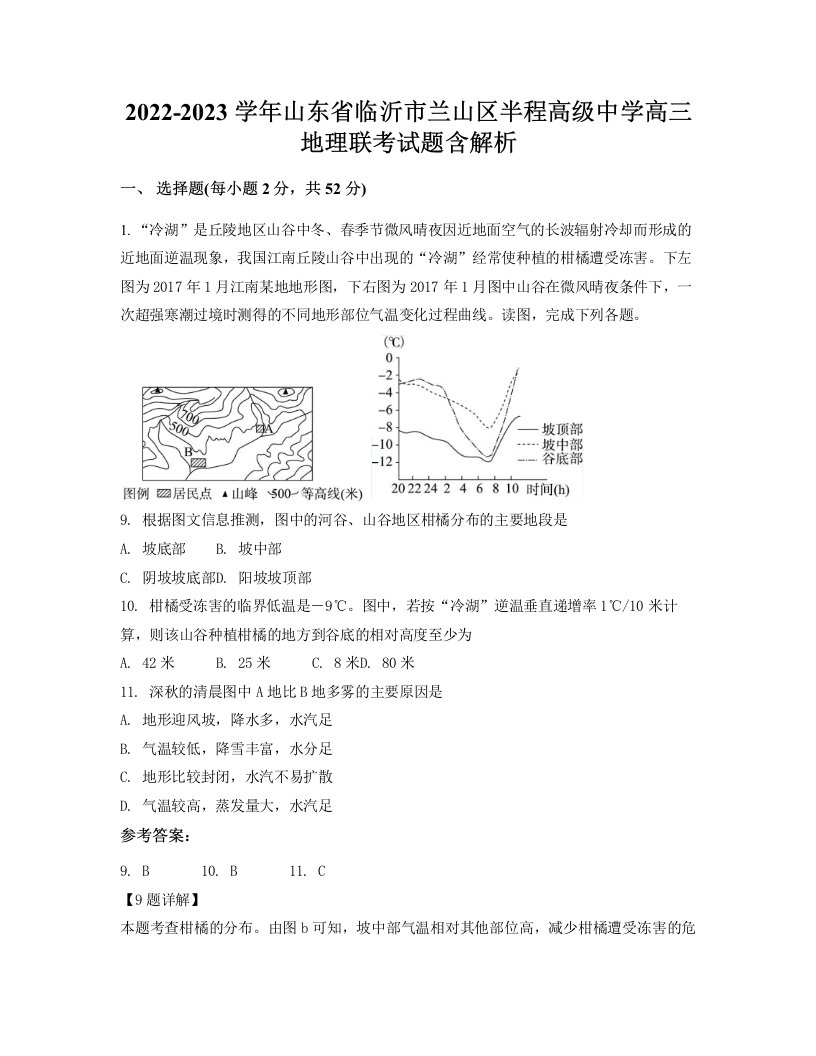 2022-2023学年山东省临沂市兰山区半程高级中学高三地理联考试题含解析