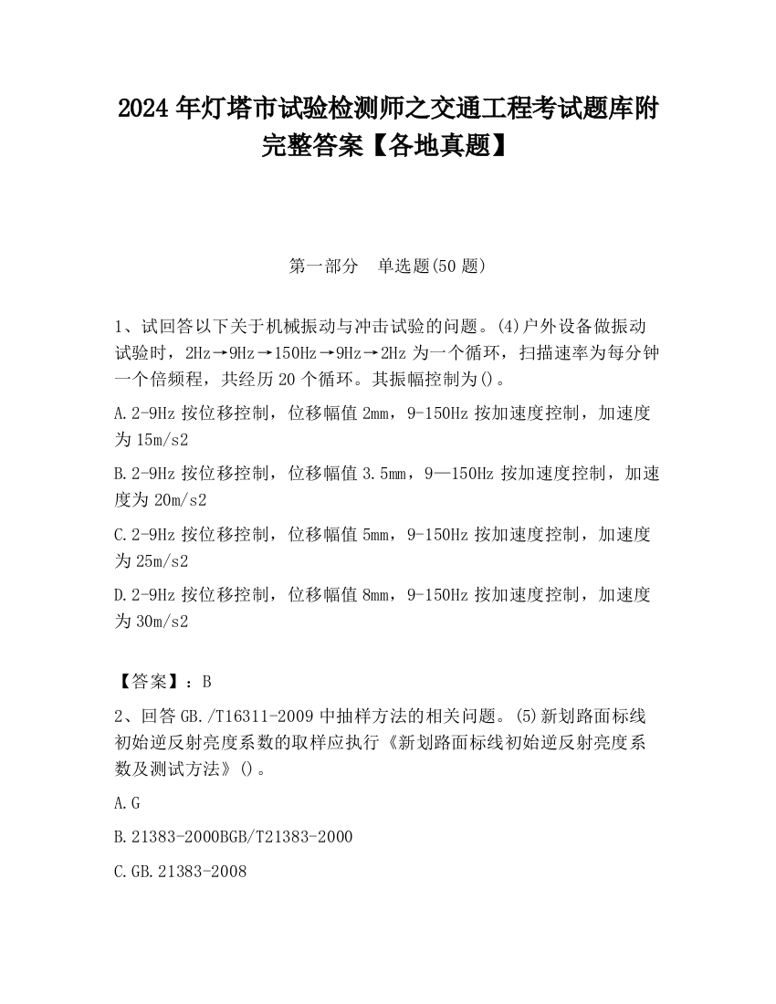 2024年灯塔市试验检测师之交通工程考试题库附完整答案【各地真题】