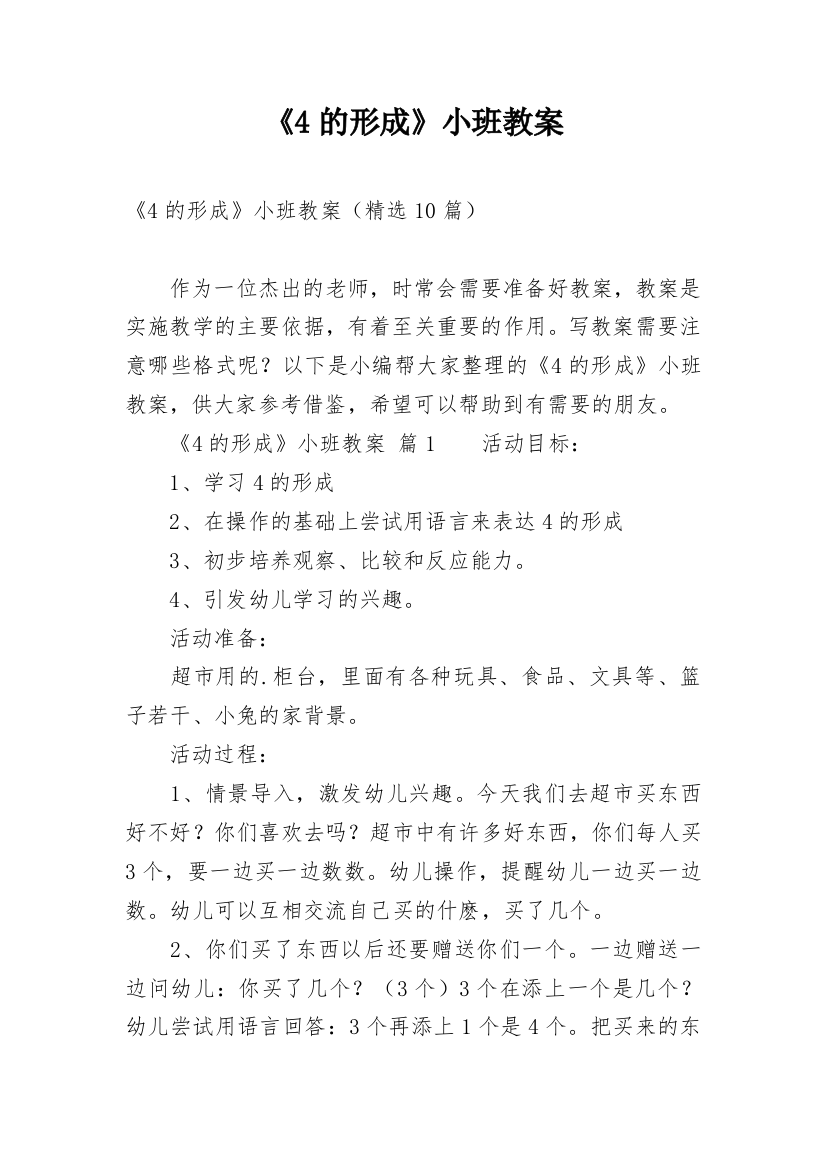 《4的形成》小班教案