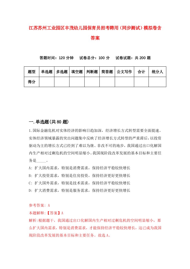 江苏苏州工业园区丰茂幼儿园保育员招考聘用同步测试模拟卷含答案2