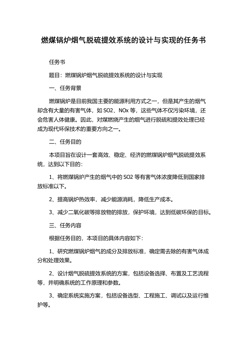 燃煤锅炉烟气脱硫提效系统的设计与实现的任务书