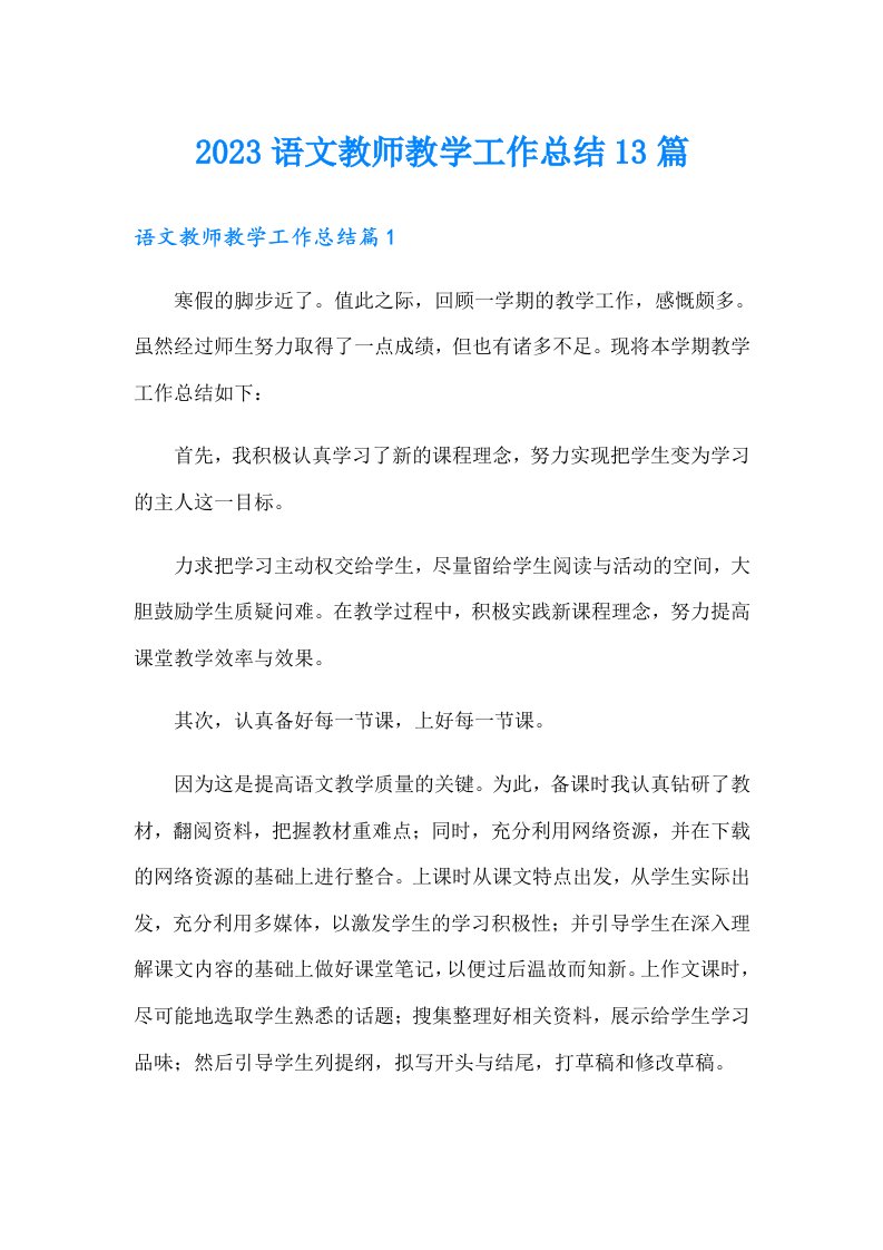 2023语文教师教学工作总结13篇