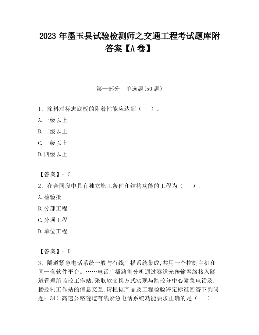 2023年墨玉县试验检测师之交通工程考试题库附答案【A卷】