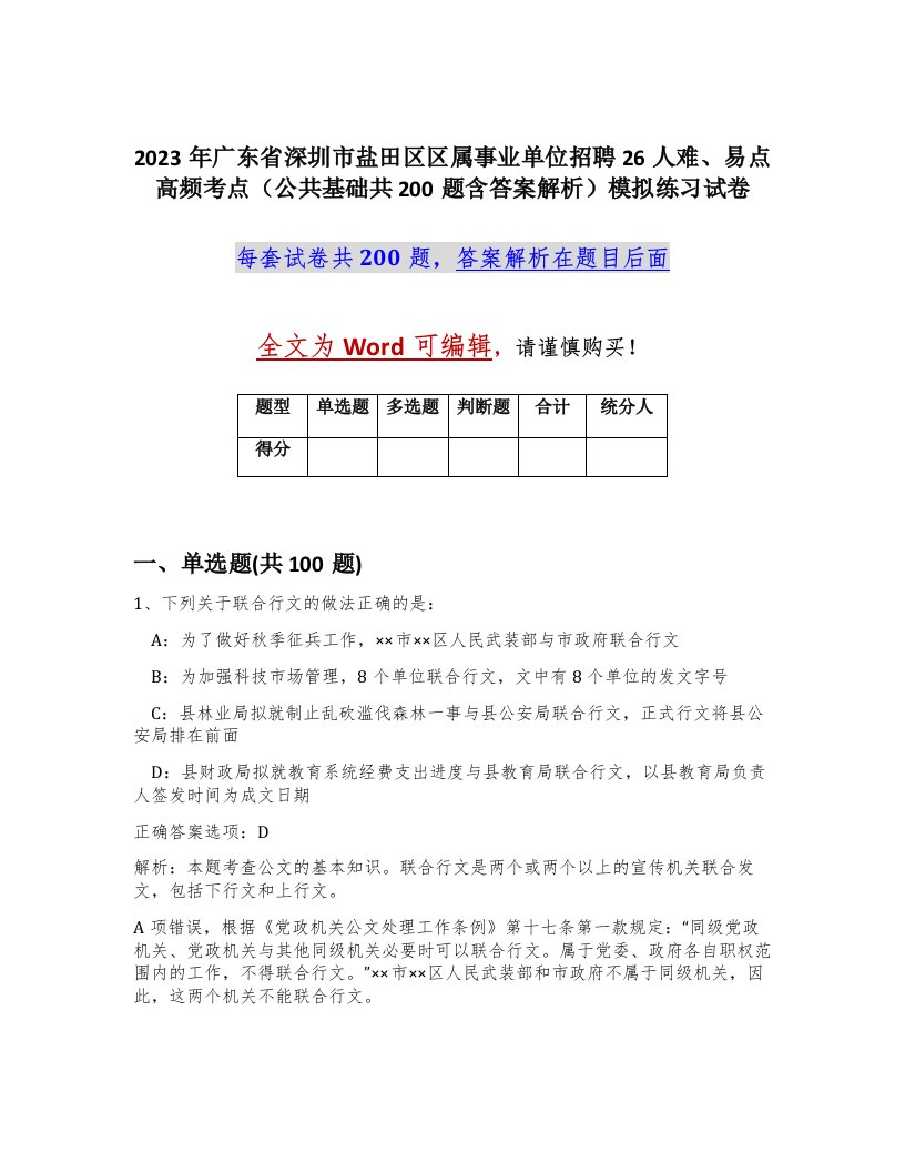 2023年广东省深圳市盐田区区属事业单位招聘26人难易点高频考点公共基础共200题含答案解析模拟练习试卷