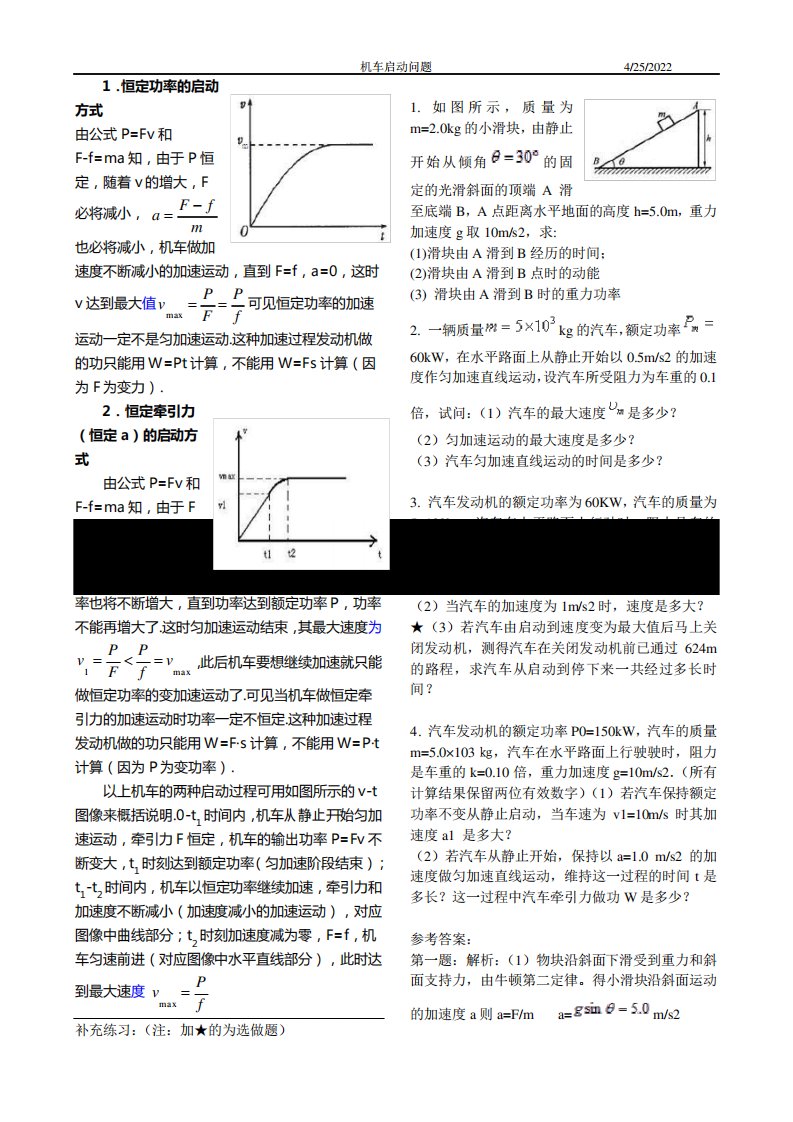 (完整版)高一物理功率机车启动问题详解+习题