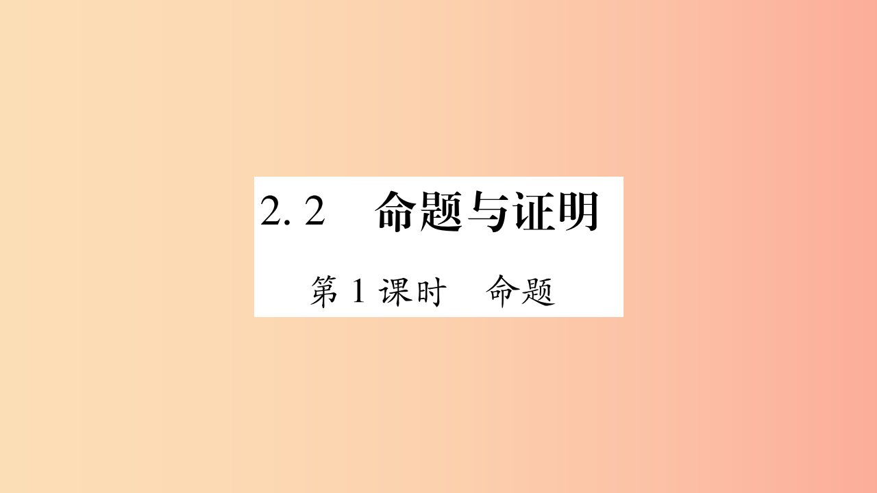 广西八年级数学上册第2章三角形2.2命题与证明第1课时命题习题课件新版湘教版